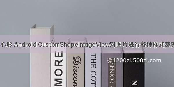 android 画布心形 Android CustomShapeImageView对图片进行各种样式裁剪：圆形 星