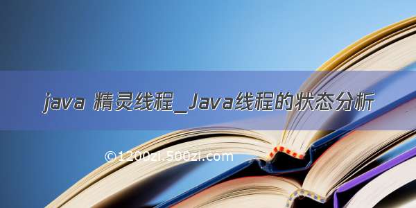 java 精灵线程_Java线程的状态分析