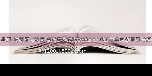 单片机 串口 波特率 c语言 9600 11.0592mhz t1 PLC与单片机串口通信的实现