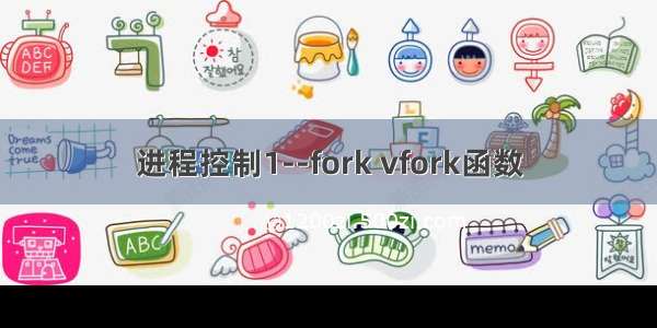 进程控制1--fork vfork函数