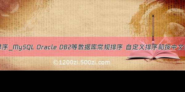 db2 某个字段排序_MySQL Oracle DB2等数据库常规排序 自定义排序和按中文拼音字母排序...