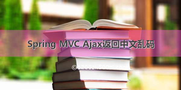 Spring MVC Ajax返回中文乱码