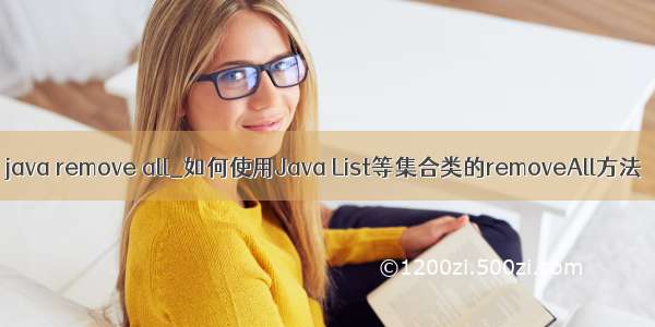 java remove all_如何使用Java List等集合类的removeAll方法