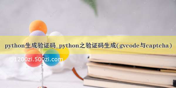 python生成验证码_python之验证码生成(gvcode与captcha)