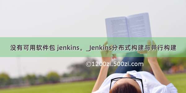 没有可用软件包 jenkins。_Jenkins分布式构建与并行构建