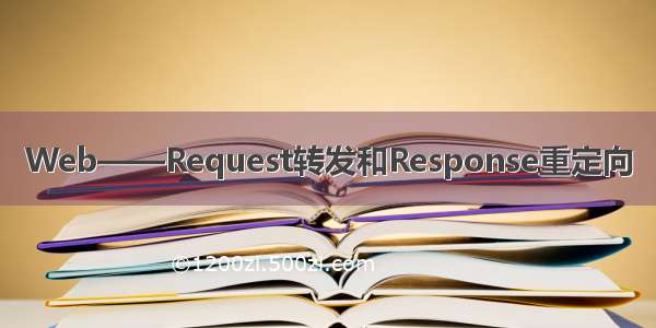 Web——Request转发和Response重定向