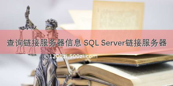 查询链接服务器信息 SQL Server链接服务器