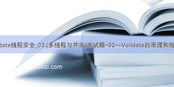 java volidate线程安全_03.(多线程与并发)面试题-02--Volidate的原理和指令重排序