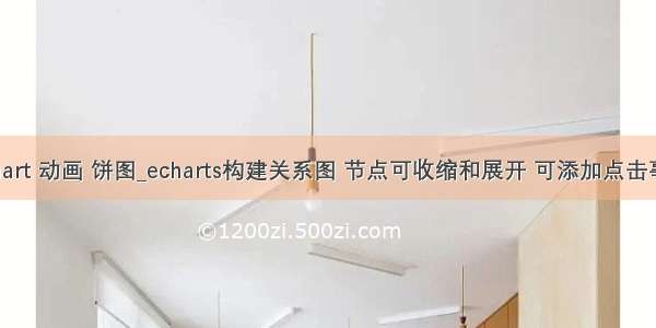 echart 动画 饼图_echarts构建关系图 节点可收缩和展开 可添加点击事件