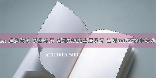 Linux 启动失败 磁盘阵列 组建RAID5重启系统 出现md127的解决办法