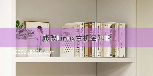 修改Linux主机名和IP