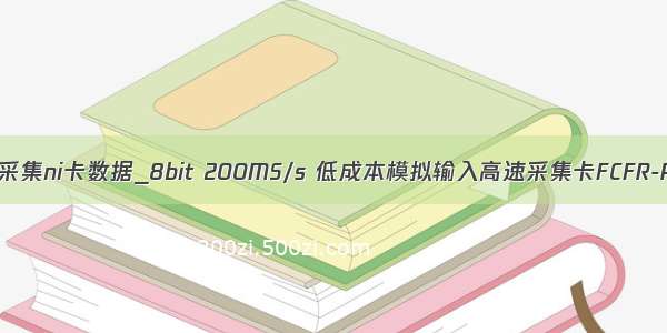 怎么用vc采集ni卡数据_8bit 200MS/s 低成本模拟输入高速采集卡FCFR-PCI9850