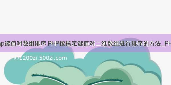 php键值对数组排序 PHP按指定键值对二维数组进行排序的方法_PHP