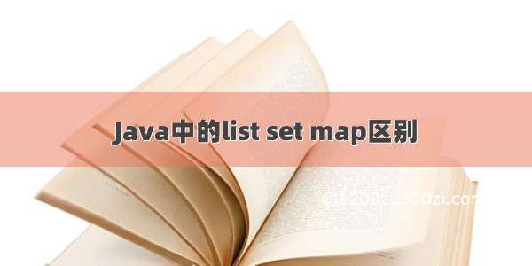 Java中的list set map区别