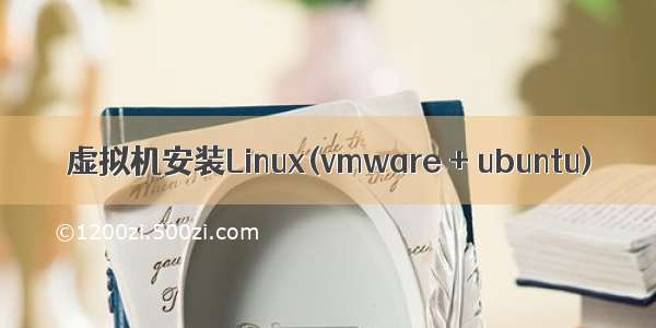 虚拟机安装Linux(vmware + ubuntu)