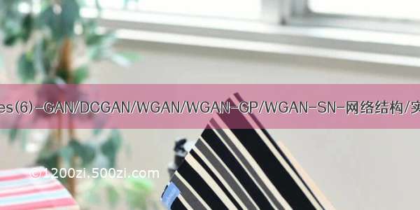 PaperNotes(6)-GAN/DCGAN/WGAN/WGAN-GP/WGAN-SN-网络结构/实验效果