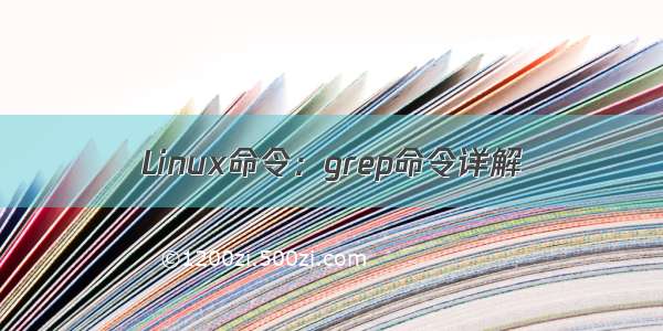 Linux命令：grep命令详解