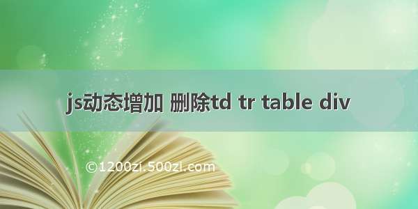 js动态增加 删除td tr table div