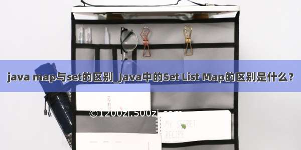 java map与set的区别_Java中的Set List Map的区别是什么？