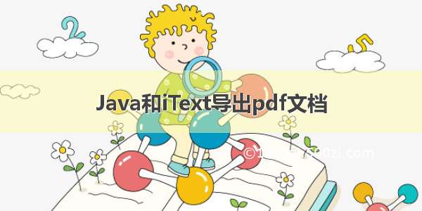 Java和iText导出pdf文档