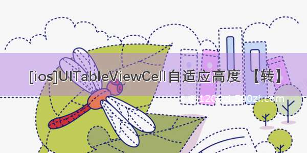 [ios]UITableViewCell自适应高度 【转】