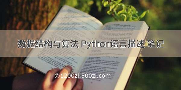 数据结构与算法 Python语言描述 笔记