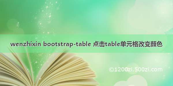 wenzhixin bootstrap-table 点击table单元格改变颜色