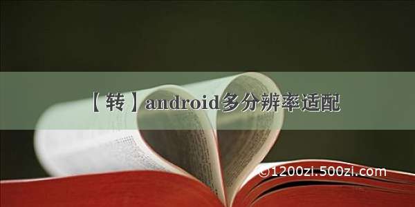 【转】android多分辨率适配