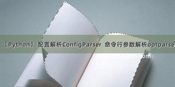 【Python】 配置解析ConfigParser  命令行参数解析optparser