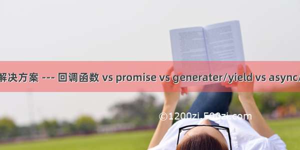 js异步解决方案 --- 回调函数 vs promise vs generater/yield vs async/await