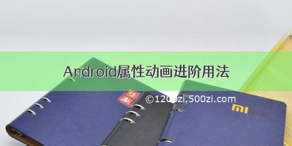Android属性动画进阶用法