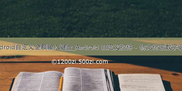 android自定义金额输入键盘_Android 自定义控件 - 仿支付宝数字键盘