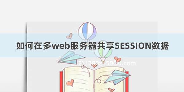 如何在多web服务器共享SESSION数据