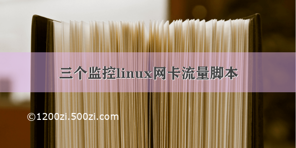 三个监控linux网卡流量脚本