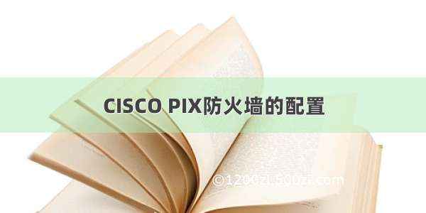 CISCO PIX防火墙的配置