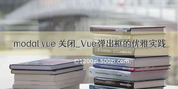 modal vue 关闭_Vue弹出框的优雅实践