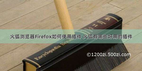 火狐浏览器Firefox如何使用插件 火狐有哪些好用的插件