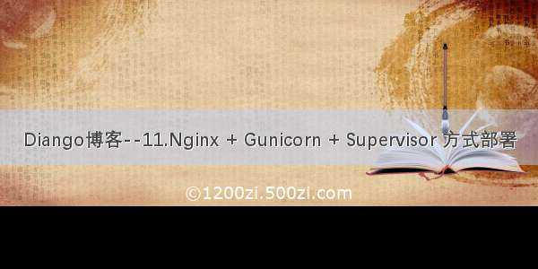 Diango博客--11.Nginx + Gunicorn + Supervisor 方式部署