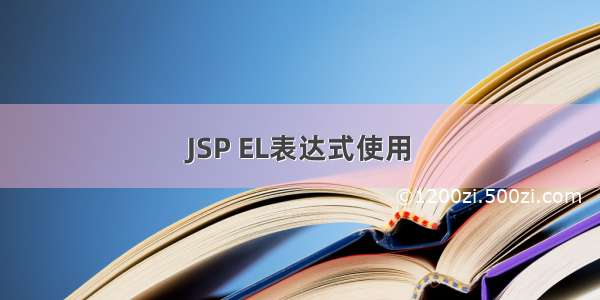 JSP EL表达式使用