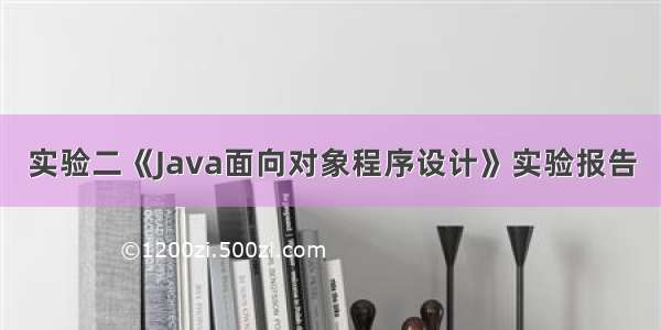 实验二《Java面向对象程序设计》实验报告