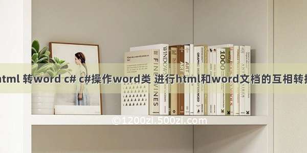 html 转word c# c#操作word类 进行html和word文档的互相转换