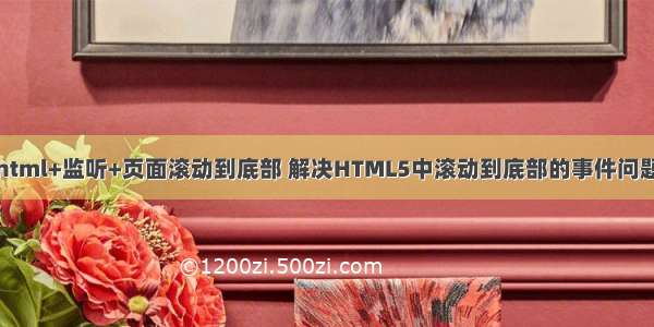 html+监听+页面滚动到底部 解决HTML5中滚动到底部的事件问题