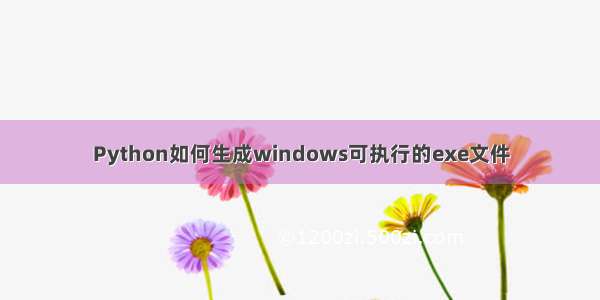 Python如何生成windows可执行的exe文件