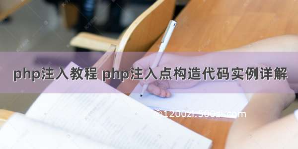 php注入教程 php注入点构造代码实例详解