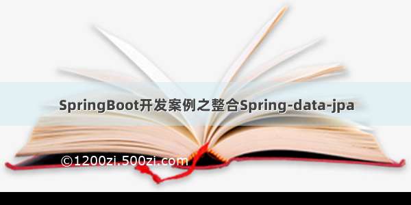 SpringBoot开发案例之整合Spring-data-jpa