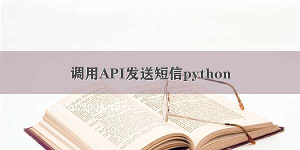 调用API发送短信python