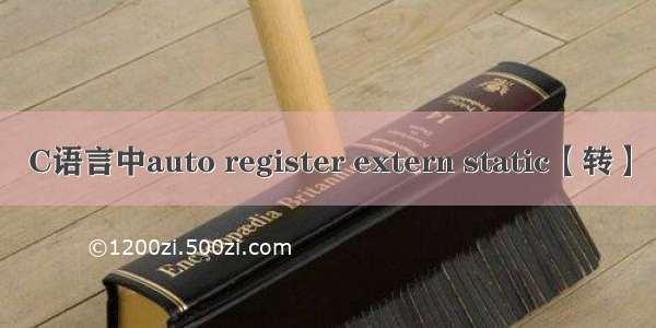 C语言中auto register extern static【转】