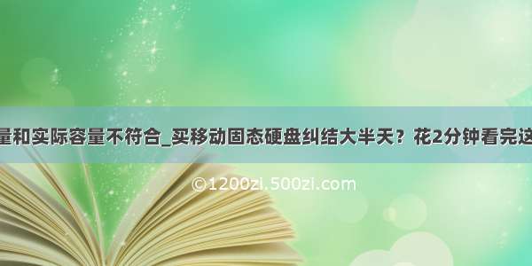 硬盘显示容量和实际容量不符合_买移动固态硬盘纠结大半天？花2分钟看完这篇 购买时不