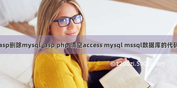 asp删除mysql_asp php 清空access mysql mssql数据库的代码