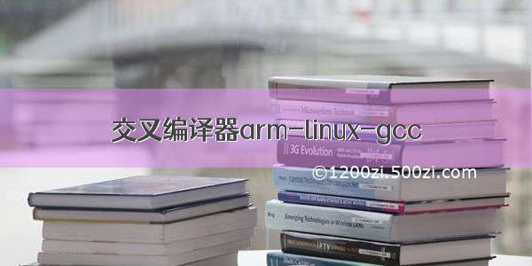 交叉编译器arm-linux-gcc